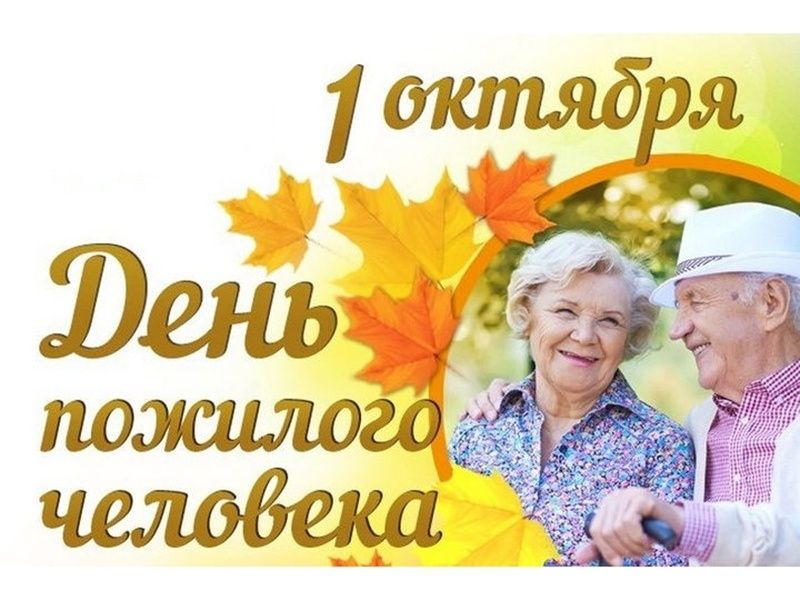 Присоединяйтесь к акции посвященной дню пожилого человека