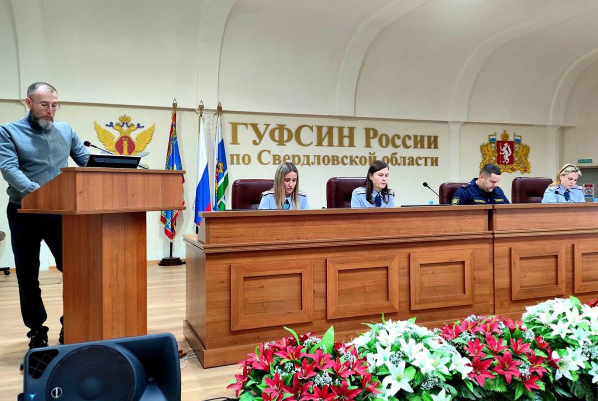 Представители фонда приняли участие в совещании в ГУФСИН России по Свердловской области