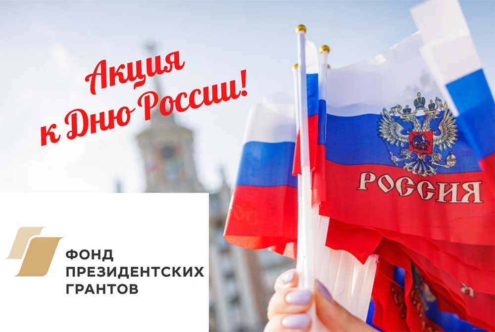 Ко Дню России приурочено начало новой акции в рамках проекта «Важно быть рядом, когда душа болит и сердце плачет», реализуемого при поддержке Фонда президентских грантов