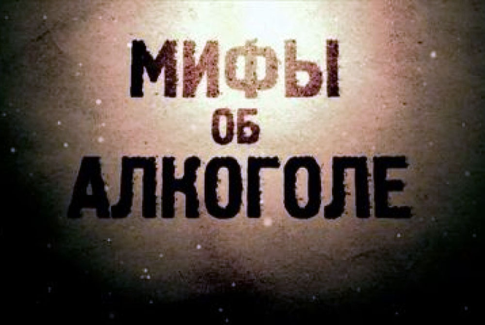 мифы об алкоголе